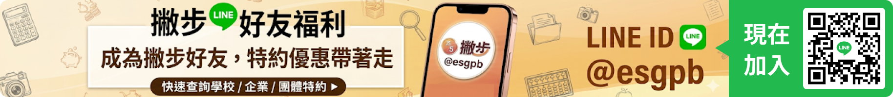 撇步好友福利，特約優惠帶著走