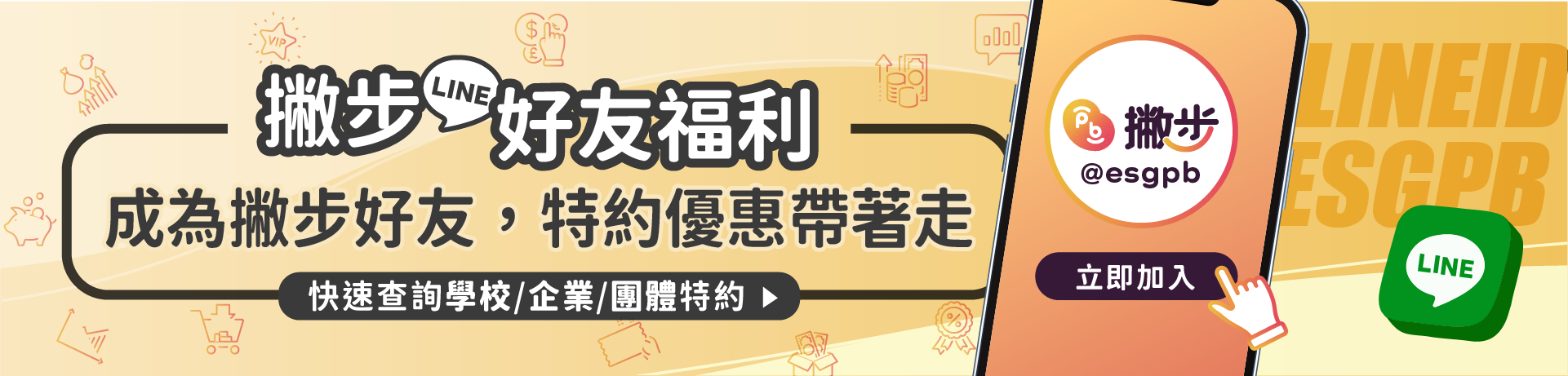 撇步好友福利，特約優惠帶著走